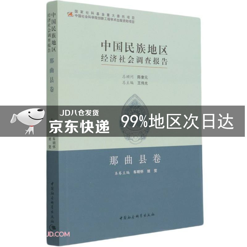 中国民族地区经济社会调查报告：那曲县卷