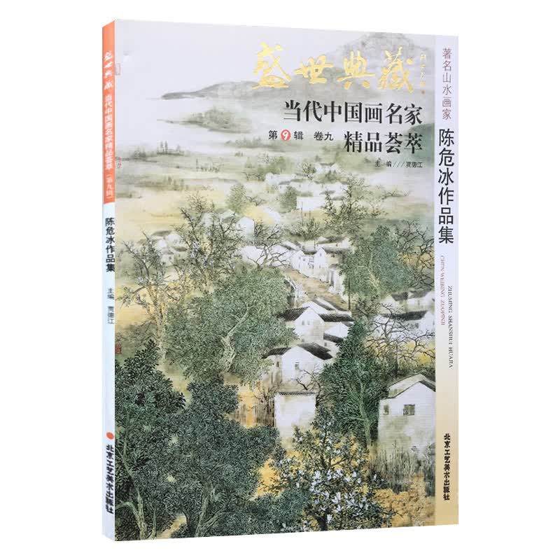 山水画 陈危冰作品集 盛世典藏系列 正版 贾德江编著 当代中国画名家 精品荟萃 第9辑 卷九艺术绘画