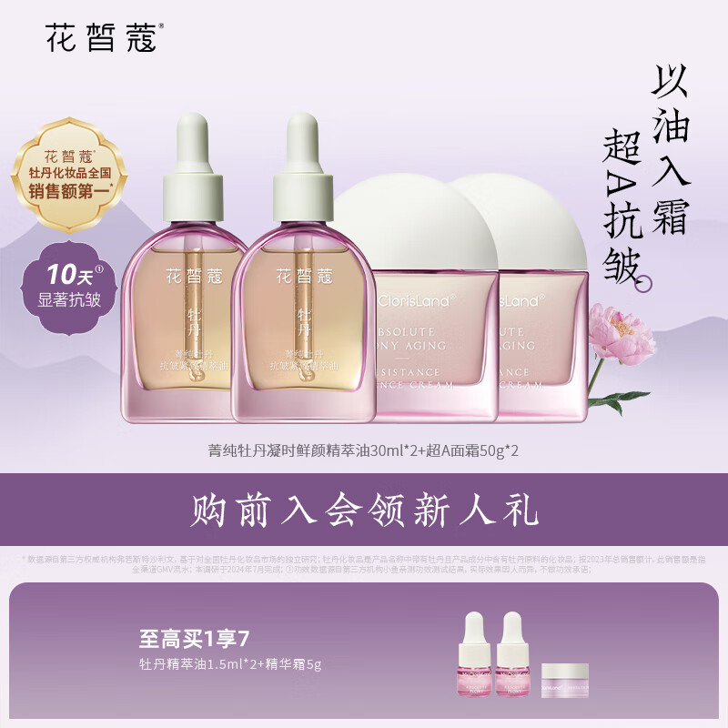 花皙蔻菁纯牡丹凝时鲜颜精华霜 抗皱超A面霜改善松垮纹护肤品 精粹油30ml*2+面霜50g*2