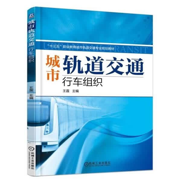 城市轨道交通行车组织 王霆 9787111579854 机械工业出版社