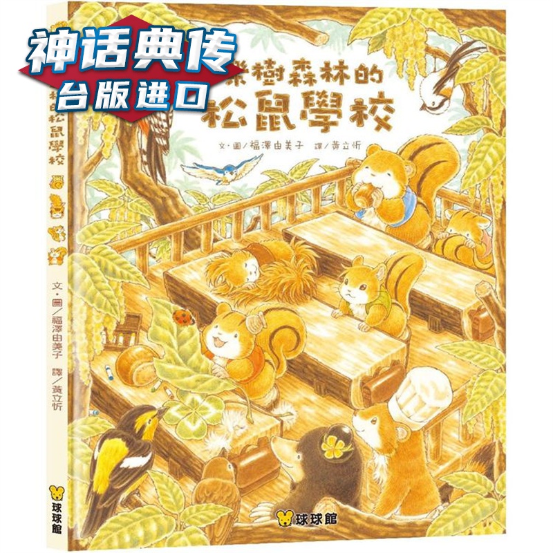 栎树森林的松鼠学校 九童 福泽由美子 台版书籍【神话典传】