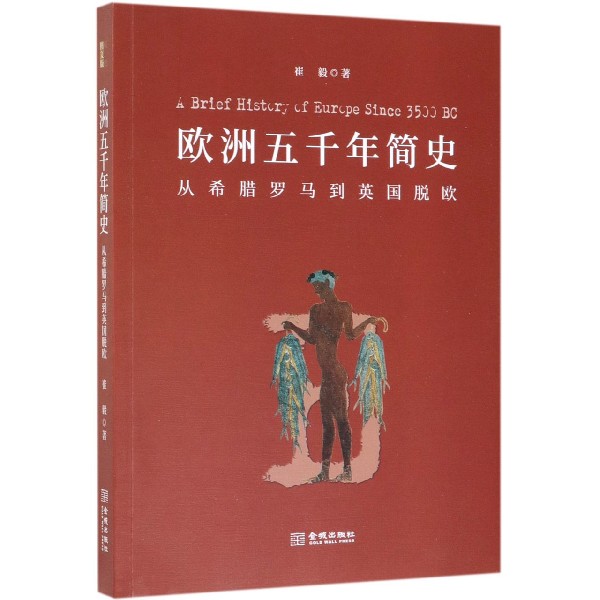 欧洲五千年简史(从希腊罗马到英国脱欧)