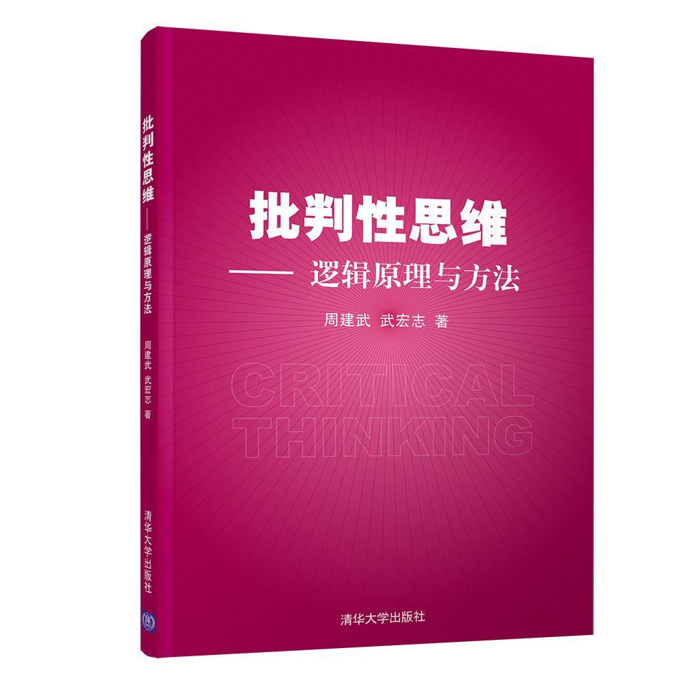 批判性思维——逻辑原理与方法周建武清华大学出版社9787302388845 大