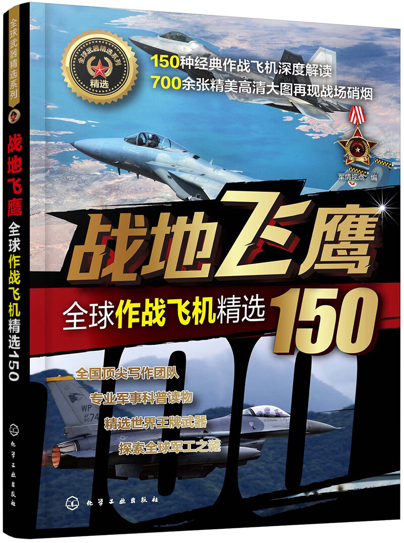 全球武器精选系列-全球作战飞机精选150：战地飞鹰