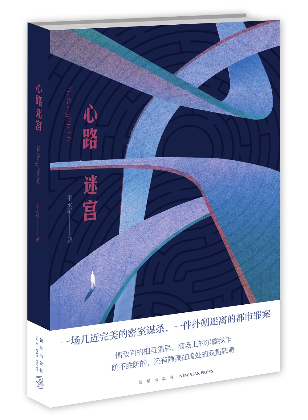 午夜文库:心路迷宫