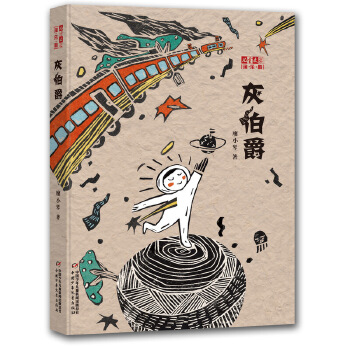 灰伯爵--《儿童文学》淘 乐 酷