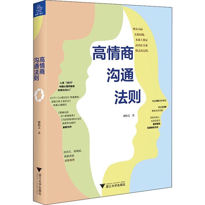 高情商沟通法则 胡慎之 书籍