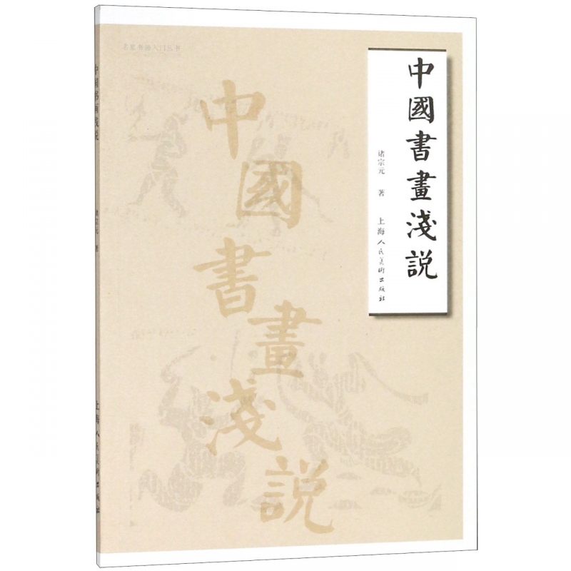 中国书画浅说