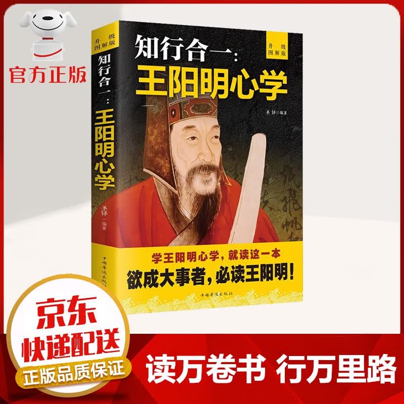 【京东配送 官方自营】王阳明心学 知行合一 王守仁 传习录 人生哲理 修身处世 名人传记 中国哲学书籍