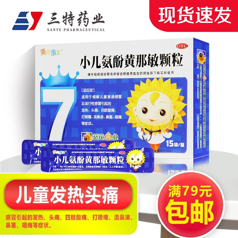 发热头痛 四肢酸痛 打喷嚏流鼻 鼻塞咽痛儿童退烧药感冒药 1盒装