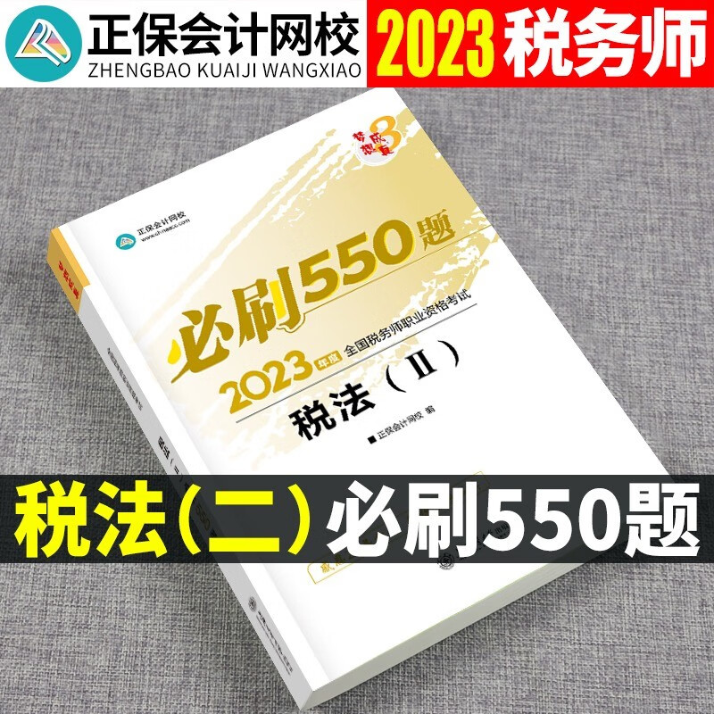 【现货】2023税务师资格考试用书 税务师2023教材 税务师2023 税务师 注册税务师教材2023 税务师必刷550题 税务师应试指南 税务师经典题解 必刷550题 税法二