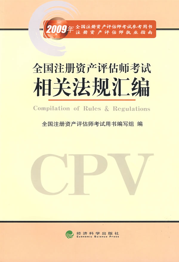 全国注册资产*估师考试相关法规汇编 全国注册资产*估师考试用书编写组 9787505880610 经