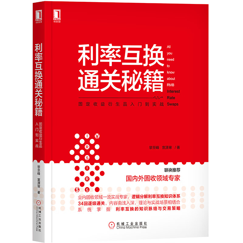 利率互换通关秘籍:固定收益衍生品入门到实战 黎至峰宣潇寒投资者宝典逐级通关利率利率互换中国债券投资利率市场运营交易金融投资