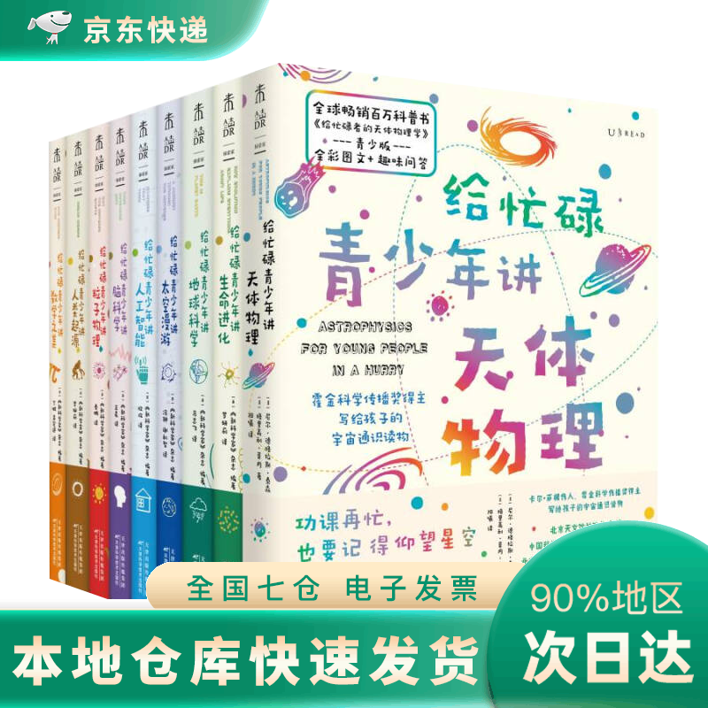 给忙碌青少年讲科学系列（一本书快速打通一门学科，权威、系统、有趣、高效，全9册）DR