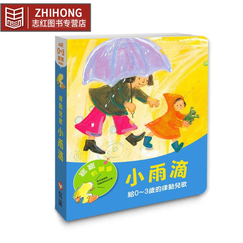 预售  李紫蓉 【宝宝有声书】小雨滴—给0~3岁的律动儿歌 信谊基金