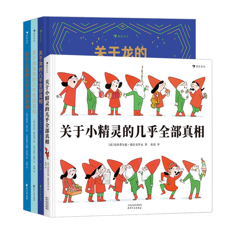 浪花朵朵虚构类科普合集（套装共4本）关于小精灵+人鱼+龙+独角兽的几乎全部真相 