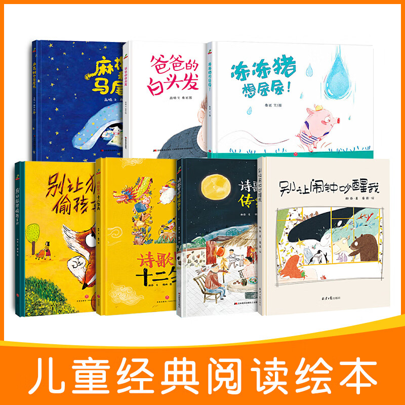 新款 全7册精装硬壳绘本别让狐狸偷孩子 我爸爸我不可以  诗歌里的