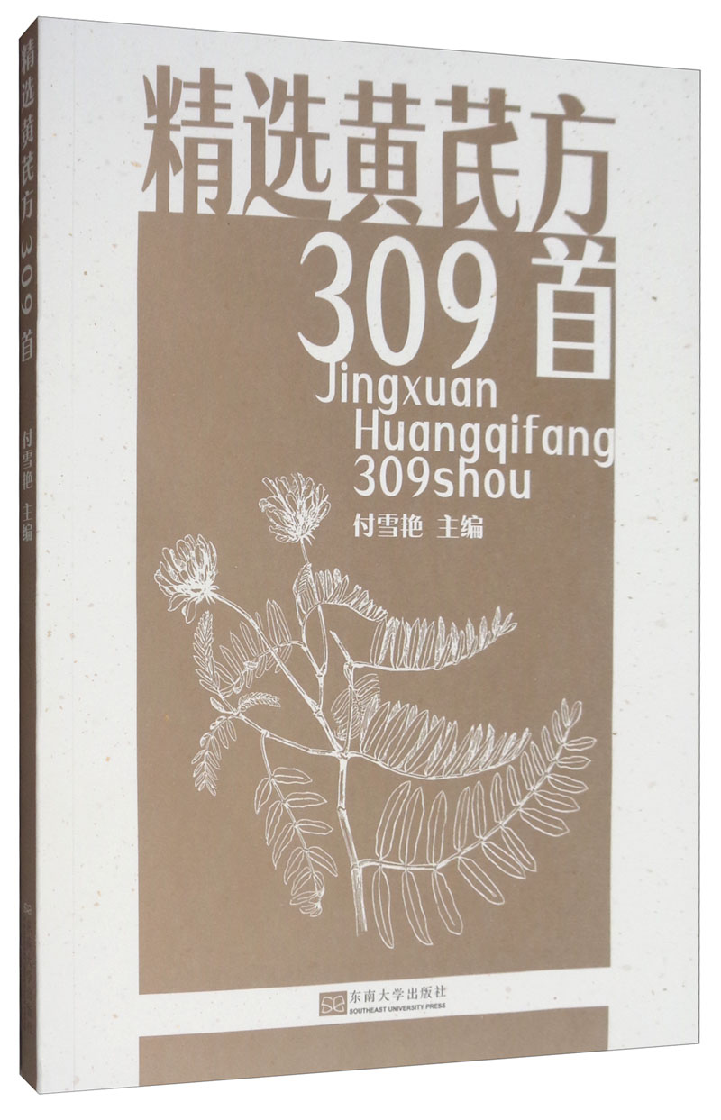 精选黄芪方309首