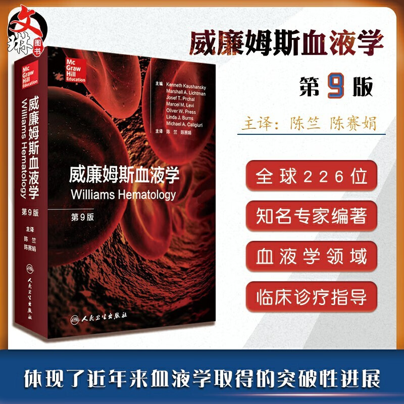 正版现货 威廉姆斯血液学 第九版翻译版 陈竺 陈赛娟主编 血液病学肿瘤学内科学医参考书 人民卫生出版社 9787117273770