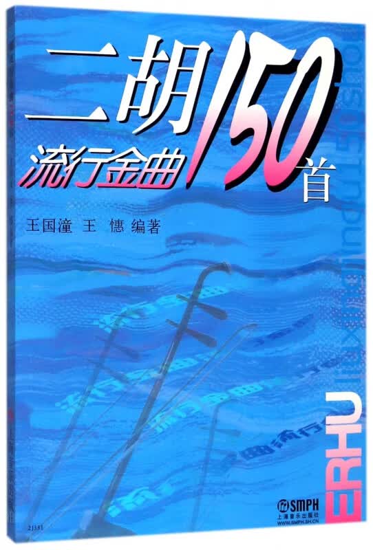 二胡流行金曲150首