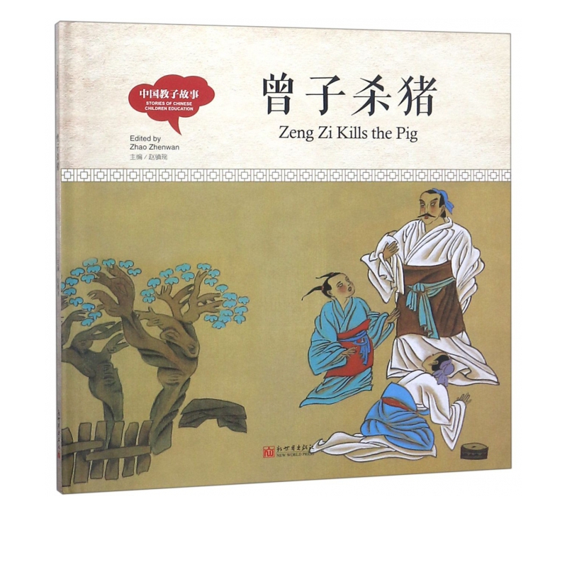 曾子杀猪(汉英对照)(精)/中国教子故事