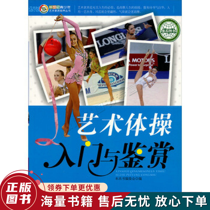 艺术体操入门与鉴赏