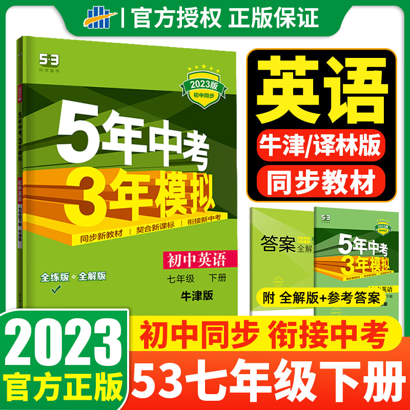 2024版五年中考三年模拟七年级上册下册语文数学英语历史政治地理初一练习必刷题册53天天练5年高考3年模拟七上 英语七年级下牛津/译林