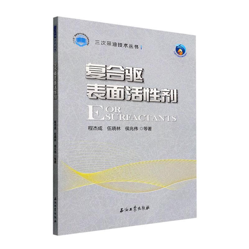 复合驱表面活性剂程杰成石油工业出版社9787518349524 工业技术书籍