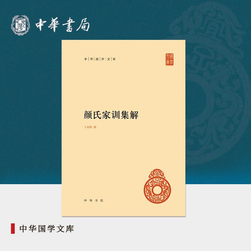 无删减687页】正版颜氏家训集解（精装）原著完整版 古今家训以此为祖接地气的中国传统家风家训 中华传统文化传承 中华书局