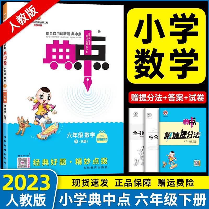 2023春新版小学典中点六年级下册数学同步人教版小学6年级下册数学一课一练练习册