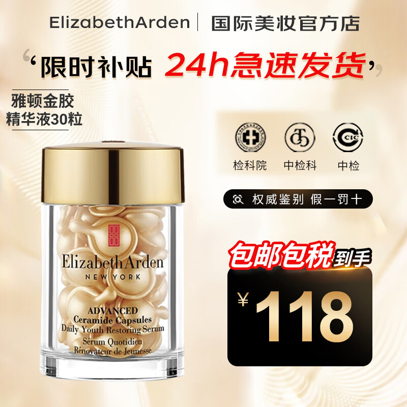 伊丽莎白雅顿（Elizabeth Arden）胶囊精华 粉胶金胶焕活面部胶囊精华液母亲节礼物 雅顿金胶面部精华液胶囊约30粒