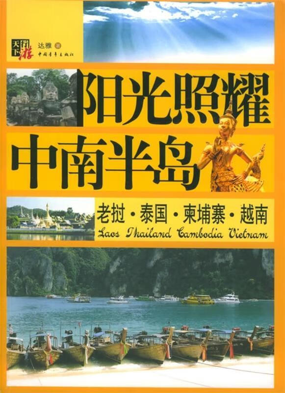 阳光照耀中南半岛【正版图书,放心购买】