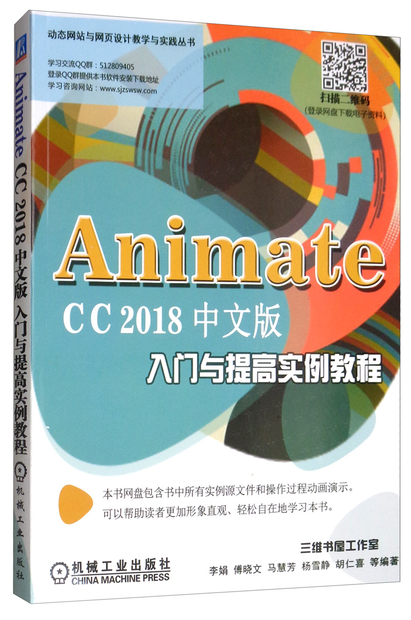 Animate CC 2018中文版入门与提高实例教程