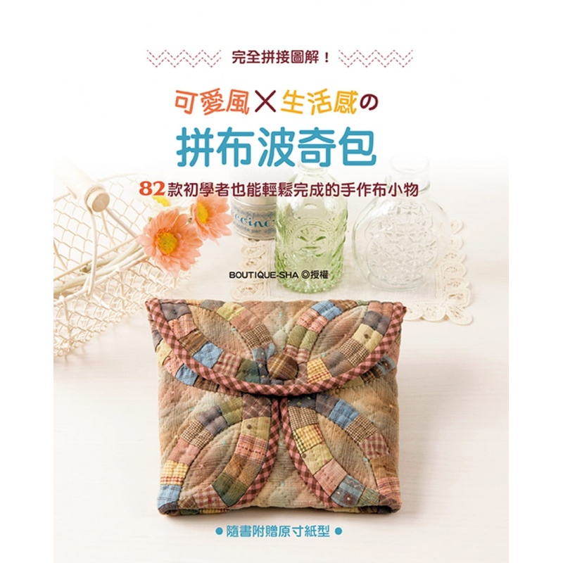 预订台版 完全拼接图解 可爱风生活感的拼布波奇包全套时尚生活