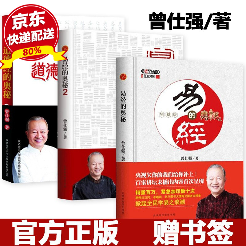 正版现货 易经的奥秘完整版+易经的奥秘2+道德经的奥秘 曾仕强著 百家讲坛易经的智慧系列六十四卦易经入门