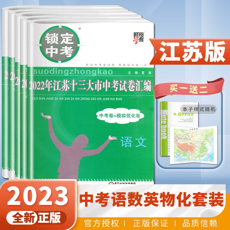自选】江苏版2023正版锁定中考2022江苏十三13大市中考试卷汇编语文数学英语物理化学 初三九年级中考真题模拟优化卷总复习教辅资料 江苏版-语文数学英语物化5本套装