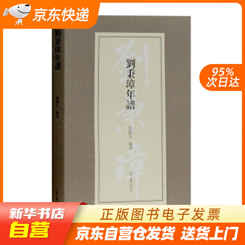 刘秉璋年谱 刘园生 著 上海古籍出版社 