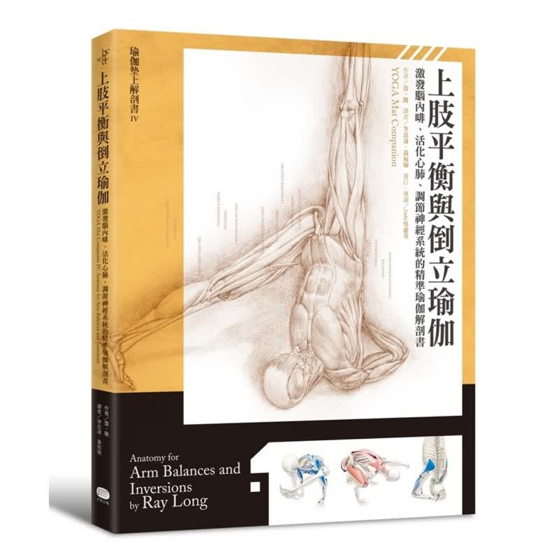 预订台版 上肢平衡与倒立瑜伽 激发脑内啡 活化心肺 调节神经系统的精准瑜伽解剖书医疗