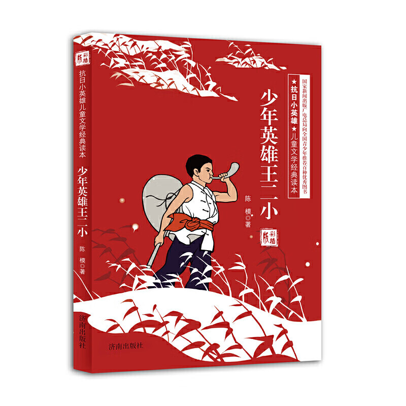 【革命传统教育读物】(彩插版)抗日小英雄文学经典读本:少年英雄王