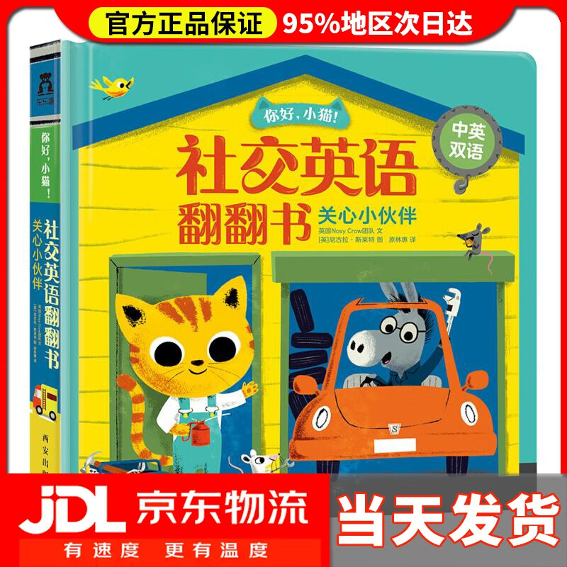 【 送货上门】英语启蒙翻翻书 你好,小猫《关心小伙伴》简单句式贴合