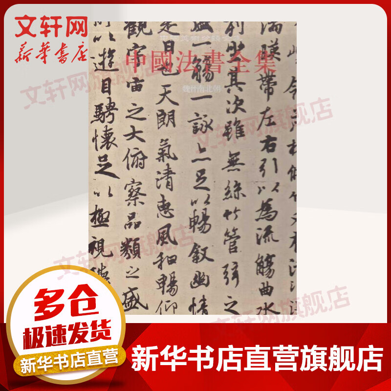 中国法书全集2.魏晋南北朝