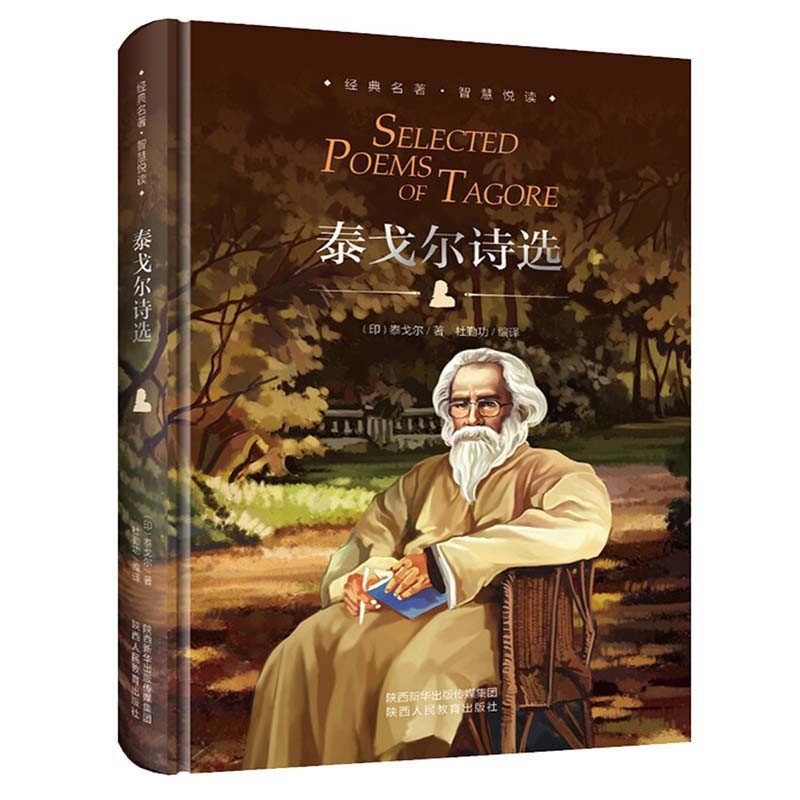 泰戈尔诗选 精装硬壳 九年级上 中小学课外书必读