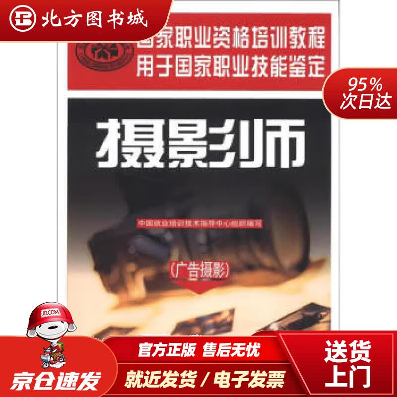 【正版现货】国家职业资格培训教程：摄影师（广告摄影）中国就业培训技术指导中心编 北方图书城