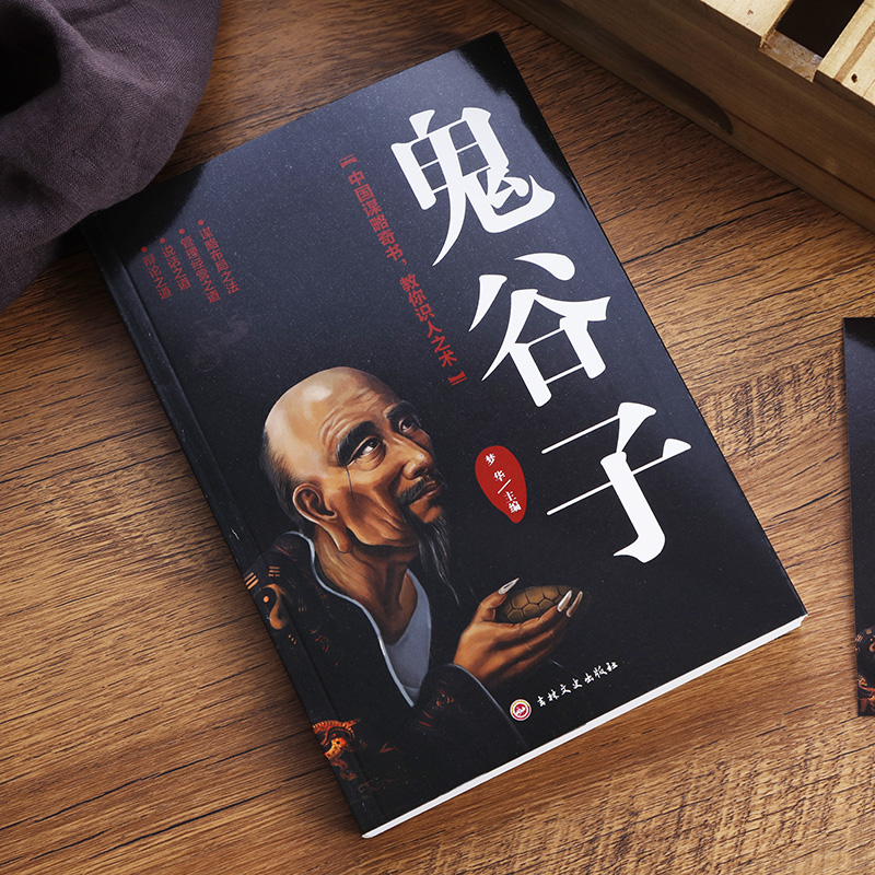 鬼谷子详情图