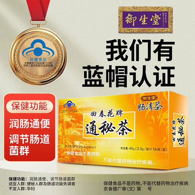 御生堂肠清茶回春花牌通秘茶