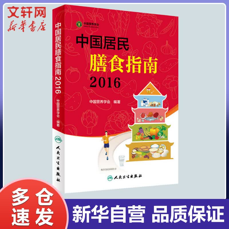 【包邮赠书签+电子书】中国居民膳食指南2022 膳食指南养生大全 养生健康饮食食谱书 人民卫生出版社 2016 专业版