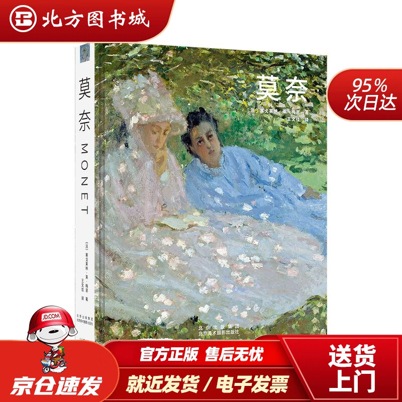 【正版现货】莫奈塞戈莱纳·莱·梅恩北京美术摄影出版社 北方图书城