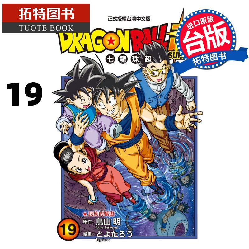 现货 DRAGONBALL 超七龙珠超 19 鸟山明 东立 漫画书 港台原版