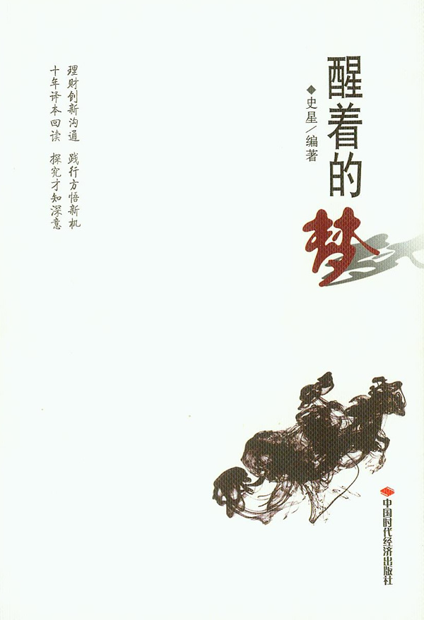 醒着的梦 史星 著