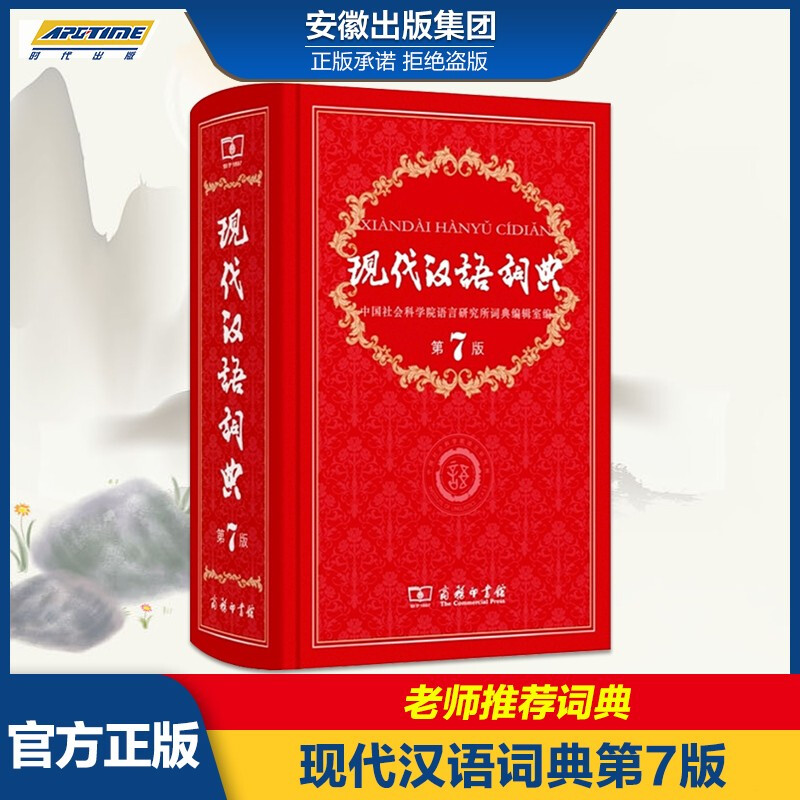 现代汉语词典（第7版）第七版 商务印书馆 中小学生工具书 新华字典词典 教辅工具书